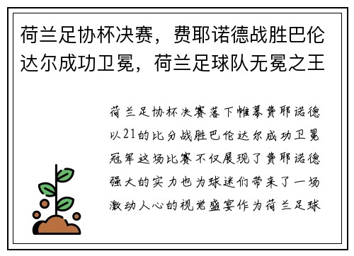 荷兰足协杯决赛，费耶诺德战胜巴伦达尔成功卫冕，荷兰足球队无冕之王