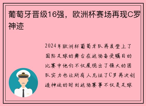 葡萄牙晋级16强，欧洲杯赛场再现C罗神迹
