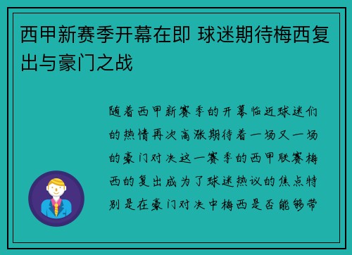 西甲新赛季开幕在即 球迷期待梅西复出与豪门之战
