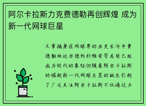 阿尔卡拉斯力克费德勒再创辉煌 成为新一代网球巨星