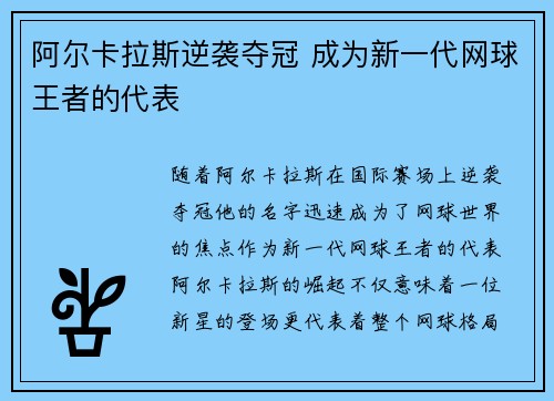 阿尔卡拉斯逆袭夺冠 成为新一代网球王者的代表
