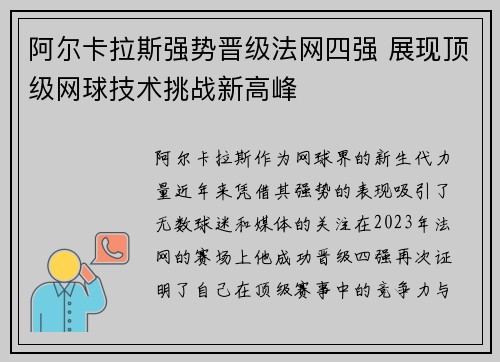 阿尔卡拉斯强势晋级法网四强 展现顶级网球技术挑战新高峰