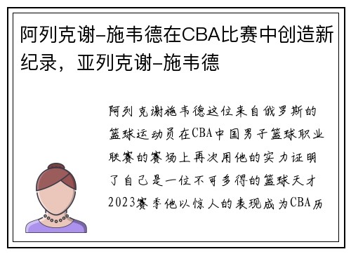 阿列克谢-施韦德在CBA比赛中创造新纪录，亚列克谢-施韦德