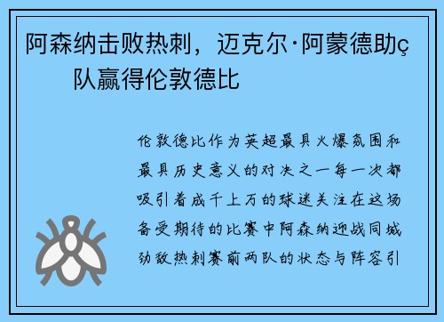 阿森纳击败热刺，迈克尔·阿蒙德助球队赢得伦敦德比