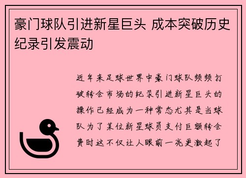 豪门球队引进新星巨头 成本突破历史纪录引发震动