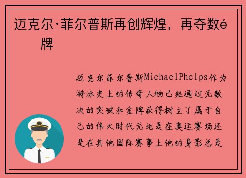 迈克尔·菲尔普斯再创辉煌，再夺数金牌
