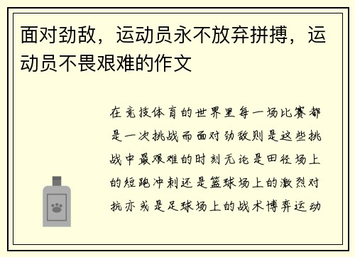 面对劲敌，运动员永不放弃拼搏，运动员不畏艰难的作文