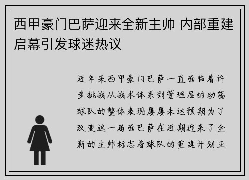 西甲豪门巴萨迎来全新主帅 内部重建启幕引发球迷热议