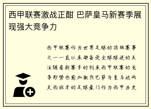 西甲联赛激战正酣 巴萨皇马新赛季展现强大竞争力