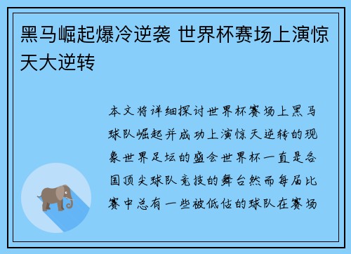 黑马崛起爆冷逆袭 世界杯赛场上演惊天大逆转
