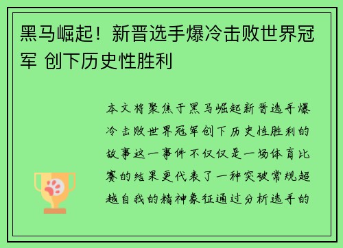 黑马崛起！新晋选手爆冷击败世界冠军 创下历史性胜利