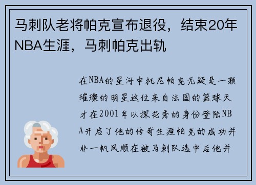马刺队老将帕克宣布退役，结束20年NBA生涯，马刺帕克出轨