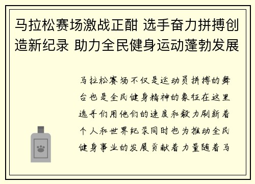 马拉松赛场激战正酣 选手奋力拼搏创造新纪录 助力全民健身运动蓬勃发展