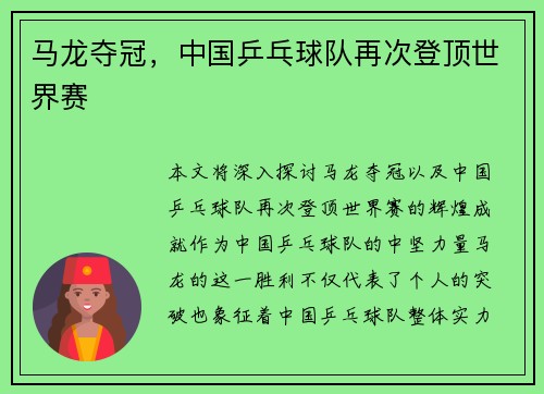 马龙夺冠，中国乒乓球队再次登顶世界赛