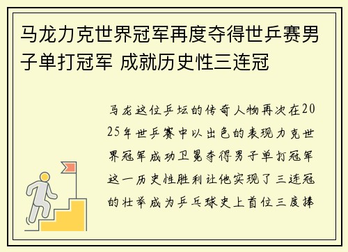 马龙力克世界冠军再度夺得世乒赛男子单打冠军 成就历史性三连冠