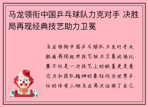 马龙领衔中国乒乓球队力克对手 决胜局再现经典技艺助力卫冕