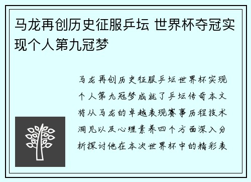 马龙再创历史征服乒坛 世界杯夺冠实现个人第九冠梦