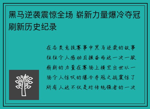 黑马逆袭震惊全场 崭新力量爆冷夺冠刷新历史纪录