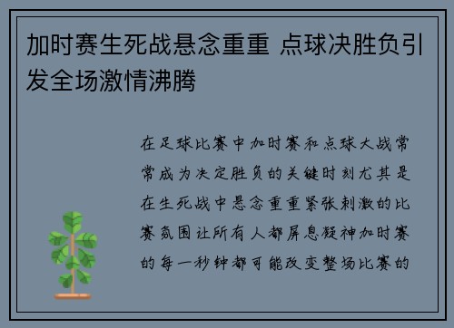 加时赛生死战悬念重重 点球决胜负引发全场激情沸腾
